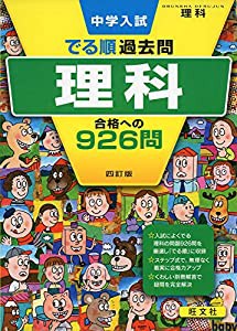 中学入試 でる順過去問 理科 合格への926問 四訂版 (中学入試でる順)(中古品)