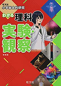 小学総合的研究 わかる理科 実験・観察 新装版(中古品)