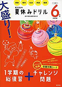 大盛り! 夏休みドリル 小学6年生 改訂版(中古品)