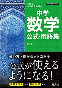 中学数学公式・用語集 改訂版(中古品)