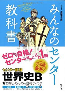 みんなのセンター教科書 世界史B (みんなのセンター教科書 ゼロからぐんぐん合格ライン)(中古品)