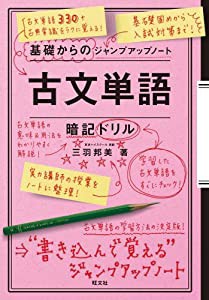 基礎からのジャンプアップノート 古文単語・暗記ドリル(中古品)