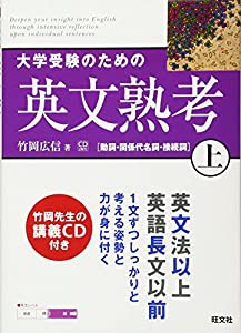 大学受験のための英文熟考 上 (熟考シリーズ)(中古品)