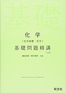 化学(化学基礎・化学)基礎問題精講 三訂版(中古品)