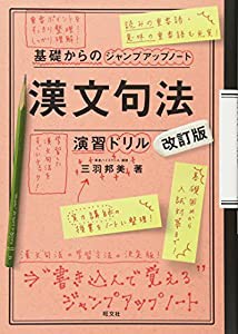 基礎からのジャンプアップノート 漢文句法・演習ドリル 改訂版(中古品)