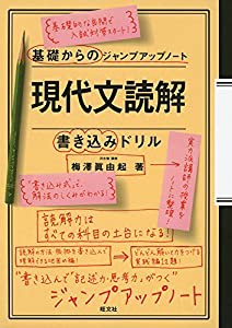 基礎からのジャンプアップノート 現代文読解・書き込みドリル(中古品)