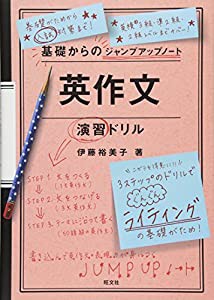 基礎からのジャンプアップノート 英作文 演習ドリル(中古品)