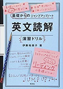 基礎からのジャンプアップノート 英文読解演習ドリル(中古品)