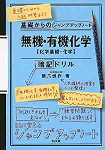 基礎からのジャンプアップノート 無機・有機化学　暗記ドリル(中古品)