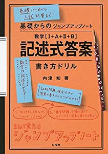 基礎からのジャンプアップノート 数学 記述式答案 書き方ドリル(中古品)