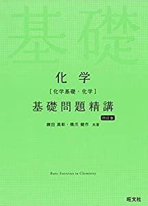 化学(化学基礎・化学)基礎問題精講 四訂版(中古品)