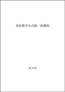 高校数学公式集—新課程(中古品)