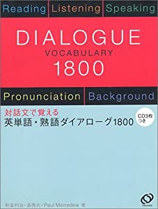 英単語・熟語ダイアローグ1800(中古品)