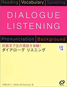 ダイアローグリスニング(中古品)