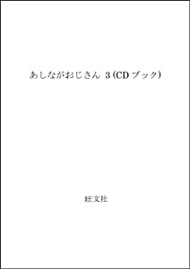 あしながおじさん 3 (CDブック)(中古品)