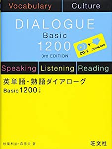 英単語・熟語ダイアローグ Basic1200 三訂版(中古品)