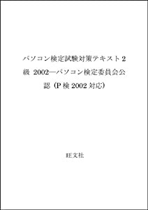 パソコン検定試験対策テキスト2級 2002—パソコン検定委員会公認 (P検2002対応)(中古品)
