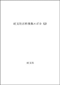 旺文社百科事典エポカ (2)(中古品)