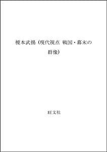 榎本武揚 (現代視点 戦国・幕末の群像)(中古品)