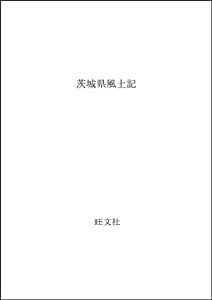 茨城県風土記(中古品)