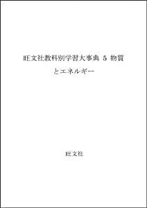 旺文社教科別学習大事典 5 物質とエネルギー(中古品)