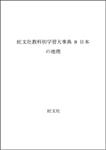 旺文社教科別学習大事典 8 日本の地理(中古品)