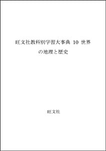 旺文社教科別学習大事典 10 世界の地理と歴史(中古品)