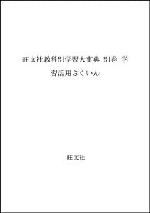 旺文社教科別学習大事典 別巻 学習活用さくいん(中古品)