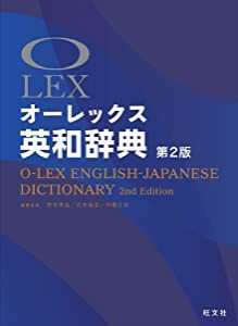 オーレックス英和辞典 第2版(中古品)