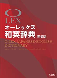 オーレックス和英辞典 新装版(中古品)