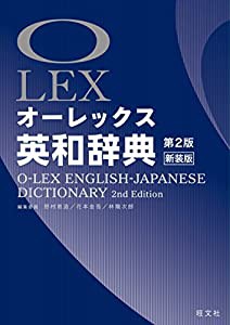 オーレックス英和辞典 第2版新装版(中古品)