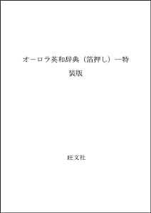 オーロラ英和辞典(箔押し)―特装版(中古品)