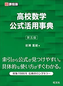 高校数学公式活用事典 第五版(中古品)