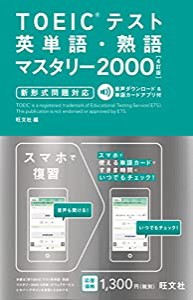 TOEICテスト英単語・熟語マスタリー2000 新形式問題対応 4訂版(中古品)