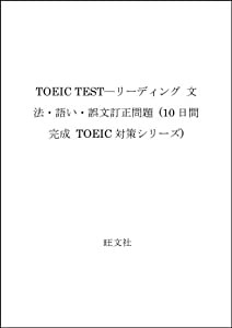 TOEIC TEST―リーディング 文法・語い・誤文訂正問題 (10日間完成 TOEIC対策シリーズ)(中古品)