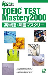 TOEIC（R）テスト　英単語・熟語マスタリー2000 eスタディBooks(中古品)