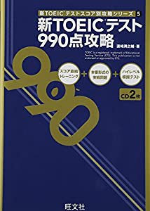 CD付 新TOEICテスト990点攻略 (新TOEICテストスコア別攻略シリーズ 5)(中古品)