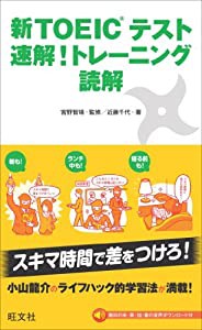 新TOEICテスト 速解!トレーニング 読解(中古品)