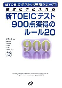 新TOEICテスト900点獲得のルール20(中古品)