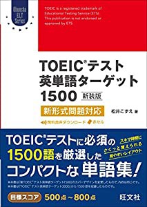 TOEICテスト英単語ターゲット1500 新装版: 新形式問題対応 (Obunsha ELT Series)(中古品)