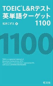 【アプリ付】TOEIC L&Rテスト英単語ターゲット1100(中古品)