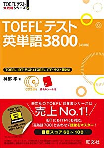 【CD3枚付】TOEFLテスト英単語3800 4訂版 (TOEFL(R)大戦略)(中古品)