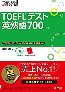 【CD2枚付】TOEFLテスト英熟語700 4訂版 (TOEFL(R)大戦略)(中古品)