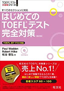 【CD付】はじめてのTOEFLテスト完全対策 改訂版 (TOEFL(R)大戦略)(中古品)