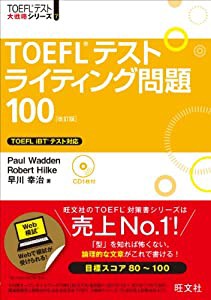 【CD付】TOEFLテストライティング問題100 改訂版 (TOEFL(R)大戦略)(中古品)