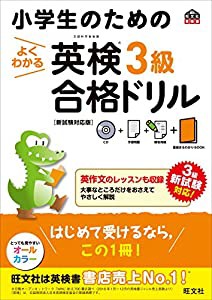 【CD付】小学生のためのよくわかる 英検3級合格ドリル 新試験対応版 (旺文社英検書)(中古品)