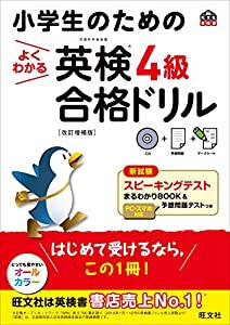 【CD付き】小学生のためのよくわかる英検4級合格ドリル 改訂増補版 (旺文社英検書)(中古品)