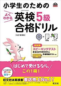 【CD付き】小学生のためのよくわかる英検5級合格ドリル 改訂増補版 (旺文社英検書)(中古品)