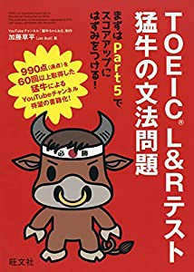 TOEIC L&Rテスト 猛牛の文法問題(中古品)