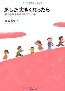 あした大きくなったら―子どもの身長を伸ばすヒント(中古品)